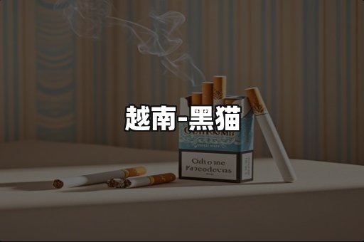 越南黑猫